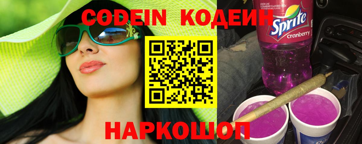 Кодеиновый сироп Lean Purple Drank  закладка  Кодеиновый сироп Lean напиток Lean (лин)  Выборг  Вход с VPN 